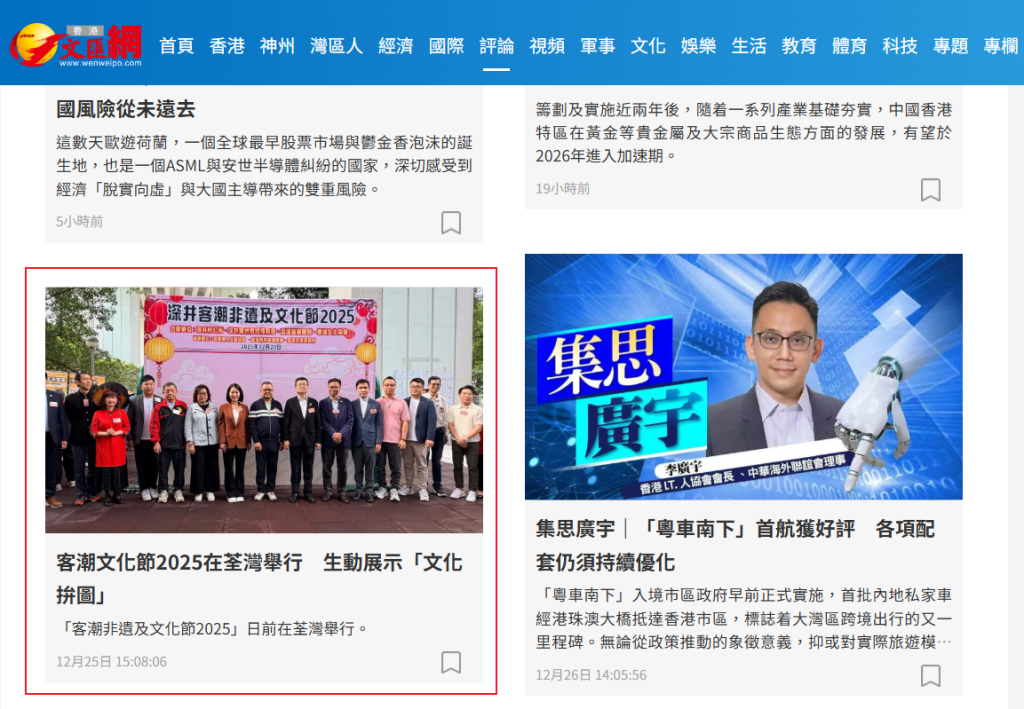 媒體報導: 《文匯報》來論：客潮文化節2025在荃灣舉行　生動展示「文化拚圖」